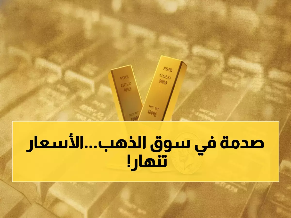 عاجل: أسعار الذهب تصدم اليمنيين اليوم... صنعاء وعدن تسجلان أرقاماً غير متوقعة!