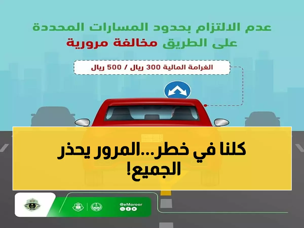 عاجل: المرور السعودي يعلن غرامة صادمة 500 ريال + حجز المركبة... هل أنت ضمن المخالفين؟
