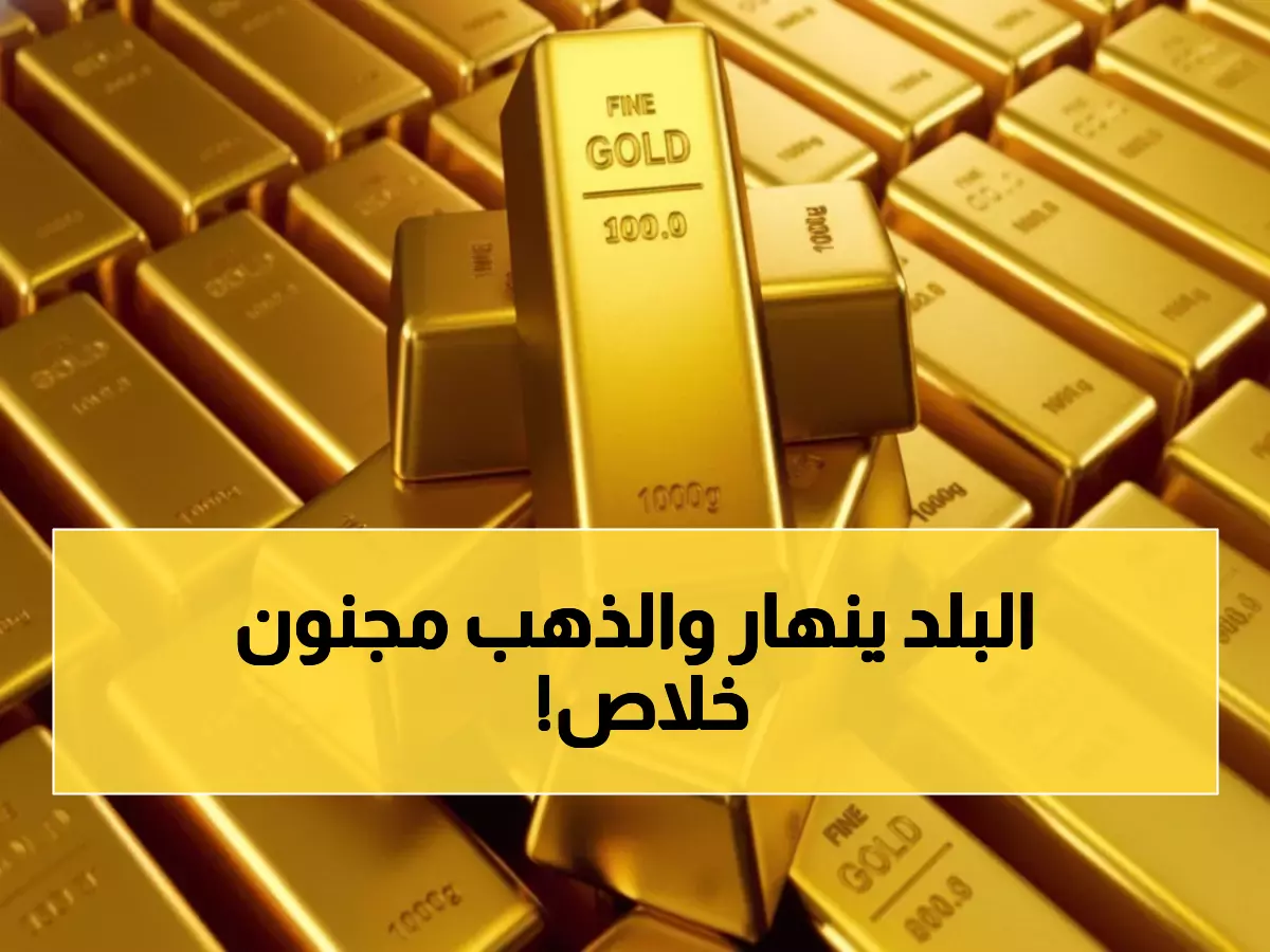 عاجل: انفجار الذهب بـ52% خلال عام واحد في صنعاء وعدن - اكتشف السعر الصادم!