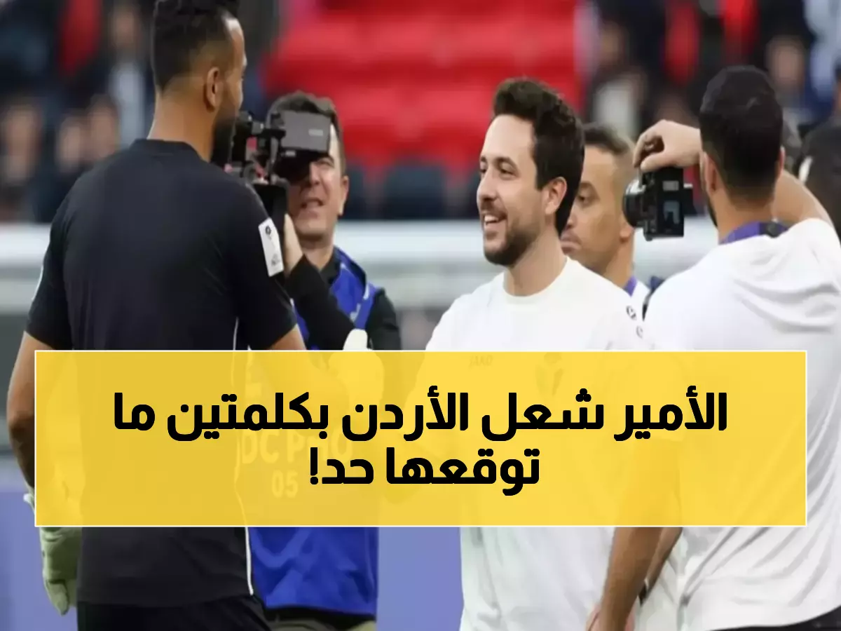 عاجل: الأردن يتصدر كأس العرب ورسالة نارية من الأمير الحسين تشعل المملكة... ماذا قال؟