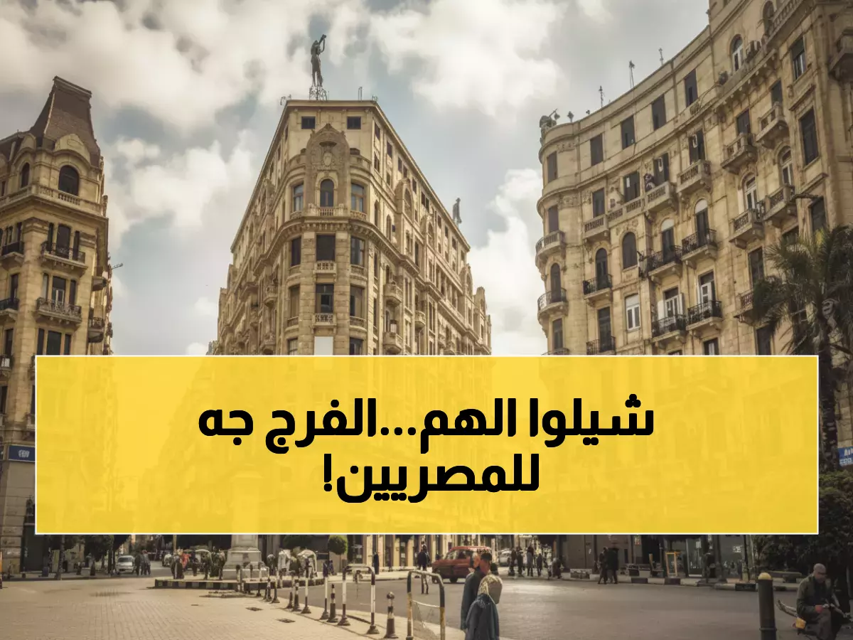 صادم: 30 عاماً من المعاناة تنتهي خلال 3 أشهر... 6 ملايين أسرة مصرية تبدأ حياة جديدة!