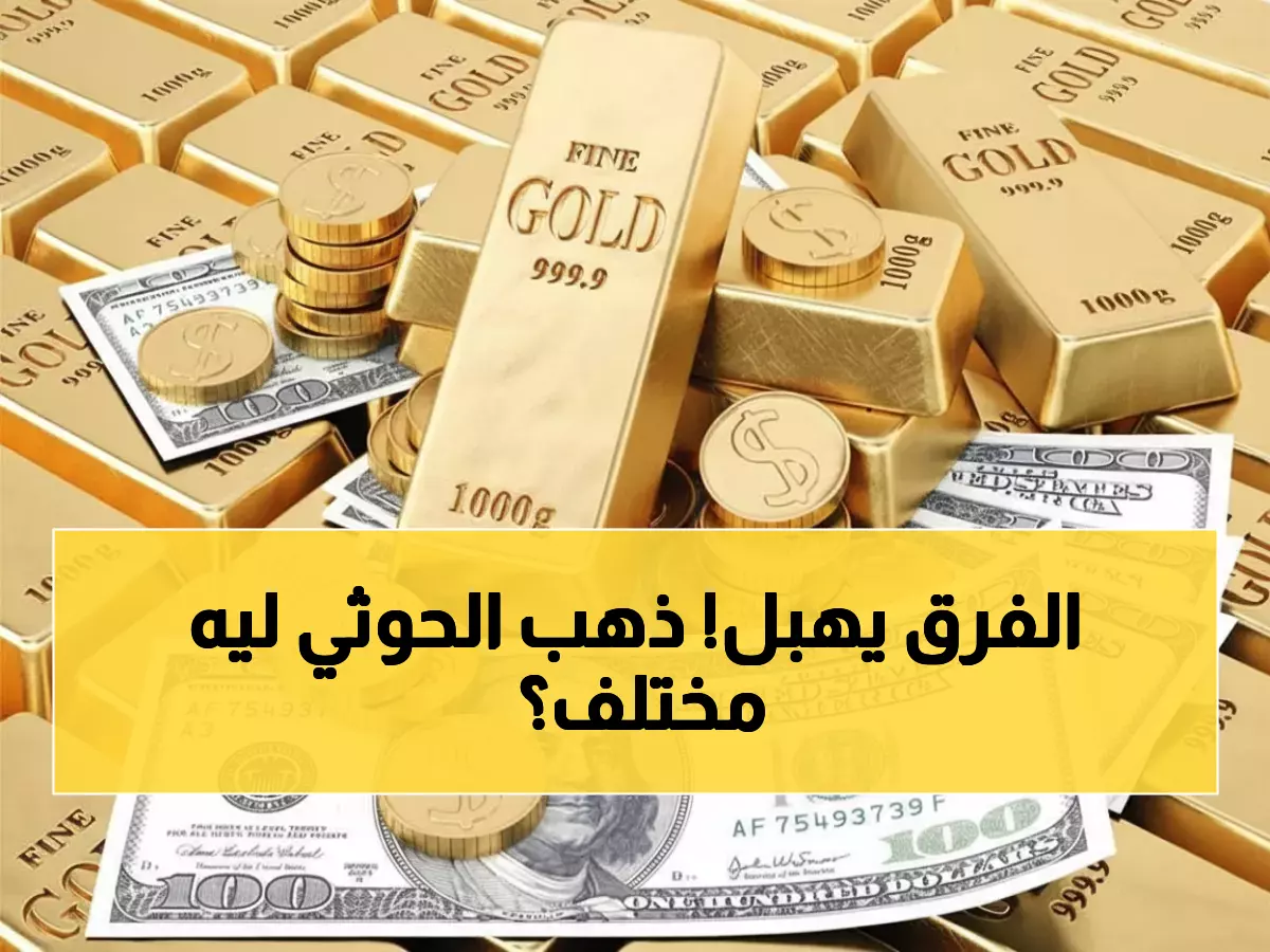 صادم: فجوة 137,700 ريال في سعر الذهب بين عدن وصنعاء... والسبب سيذهلكم!