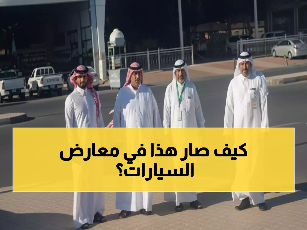 نجران تحقق إنجازاً مذهلاً: 98 سعودياً يقتحمون معارض السيارات... والرقم في تصاعد!