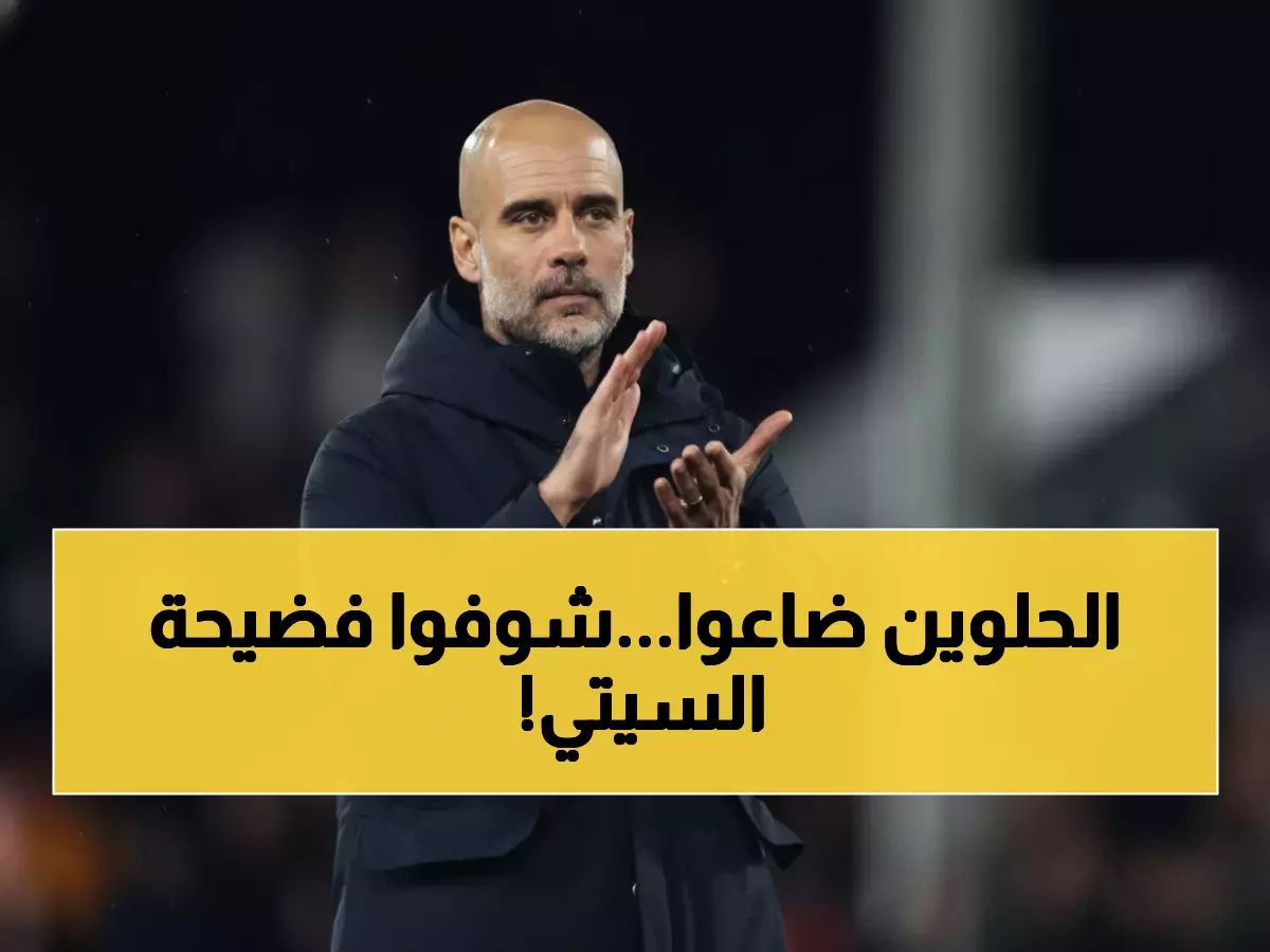 كارثة في الاتحاد: سيتي يتلقى 6 أهداف خلال مباراتين... غوارديولا يطالب بحلول عاجلة!