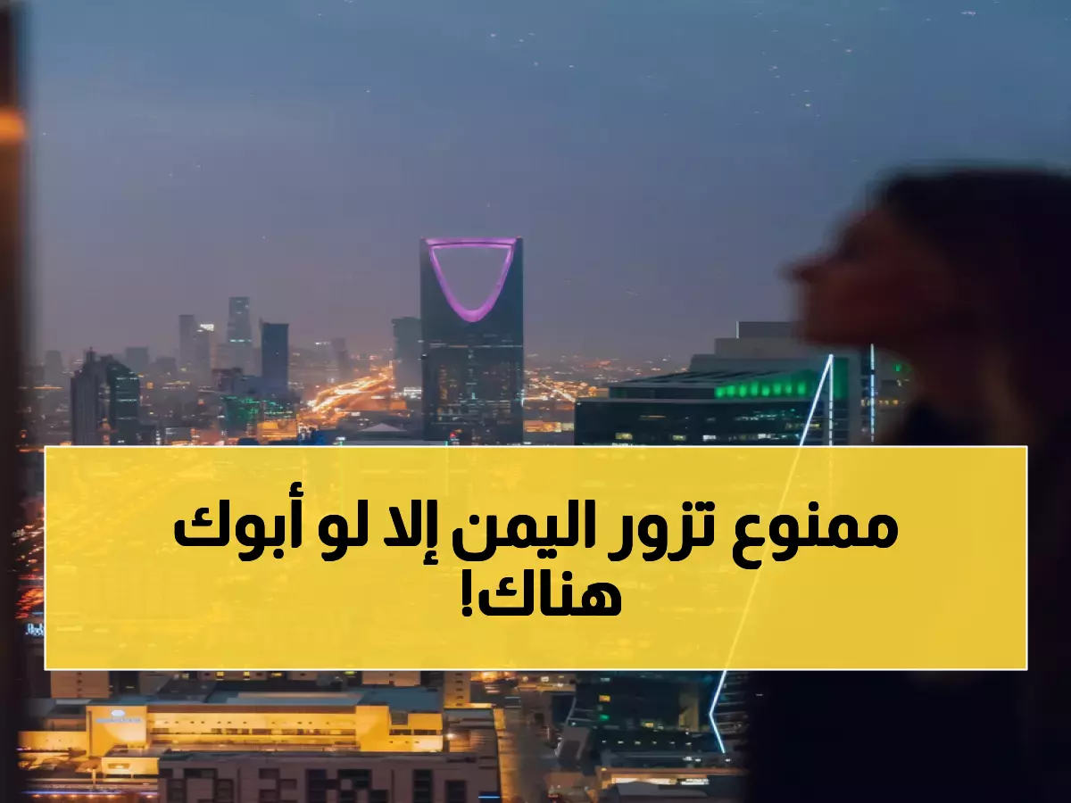 عاجل: السعودية تفرض قيود صارمة على الزيارات العائلية لليمنيين - أقارب الدرجة الأولى فقط!