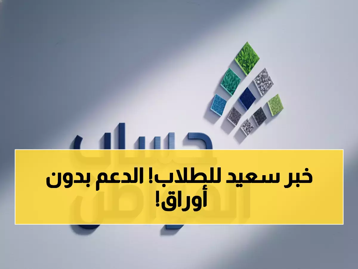عاجل: حساب المواطن يلغي المستندات نهائياً - الطلاب يحصلون على الدعم في 30 ثانية!
