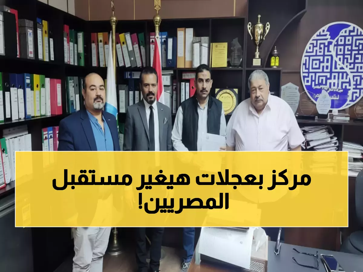 عاجل: مصر تدشن أول مركز متحرك ثوري لإنقاذ الأرواح - 22 غرفة تراقب الجمهورية لحظة بلحظة!