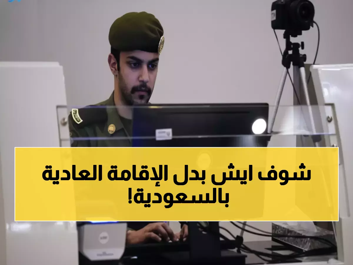 عاجل: السعودية تلغي نظام الإقامة التقليدي نهائياً... هوية رقمية ثورية بـ 600 ريال تغير حياة 13 مليون مقيم!