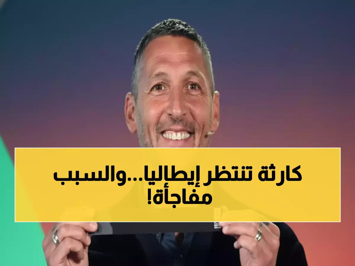 صدمة: إيطاليا بطلة أوروبا مهددة بكارثة تاريخية... 75% من الأحلام ستموت خلال 90 يوماً!