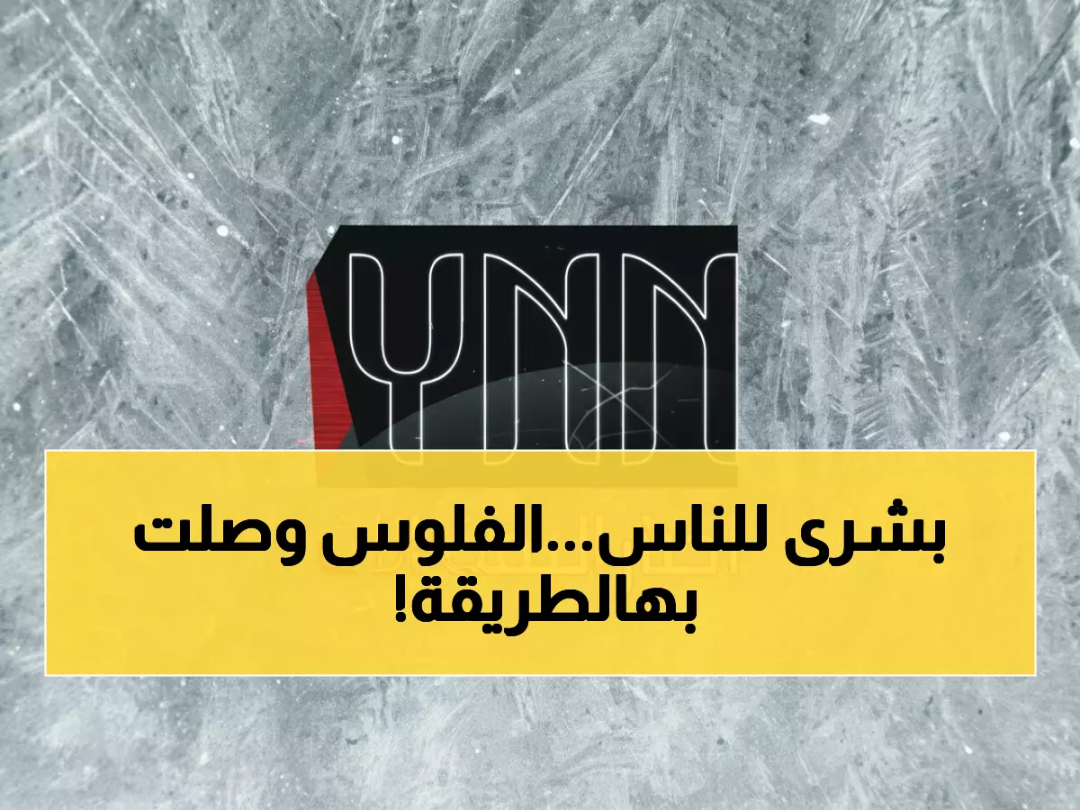 عاجل: انطلاق صرف معاشات ديسمبر لـ 13 مليون مواطن في صنعاء… تفاصيل مهمة للمستفيدين!