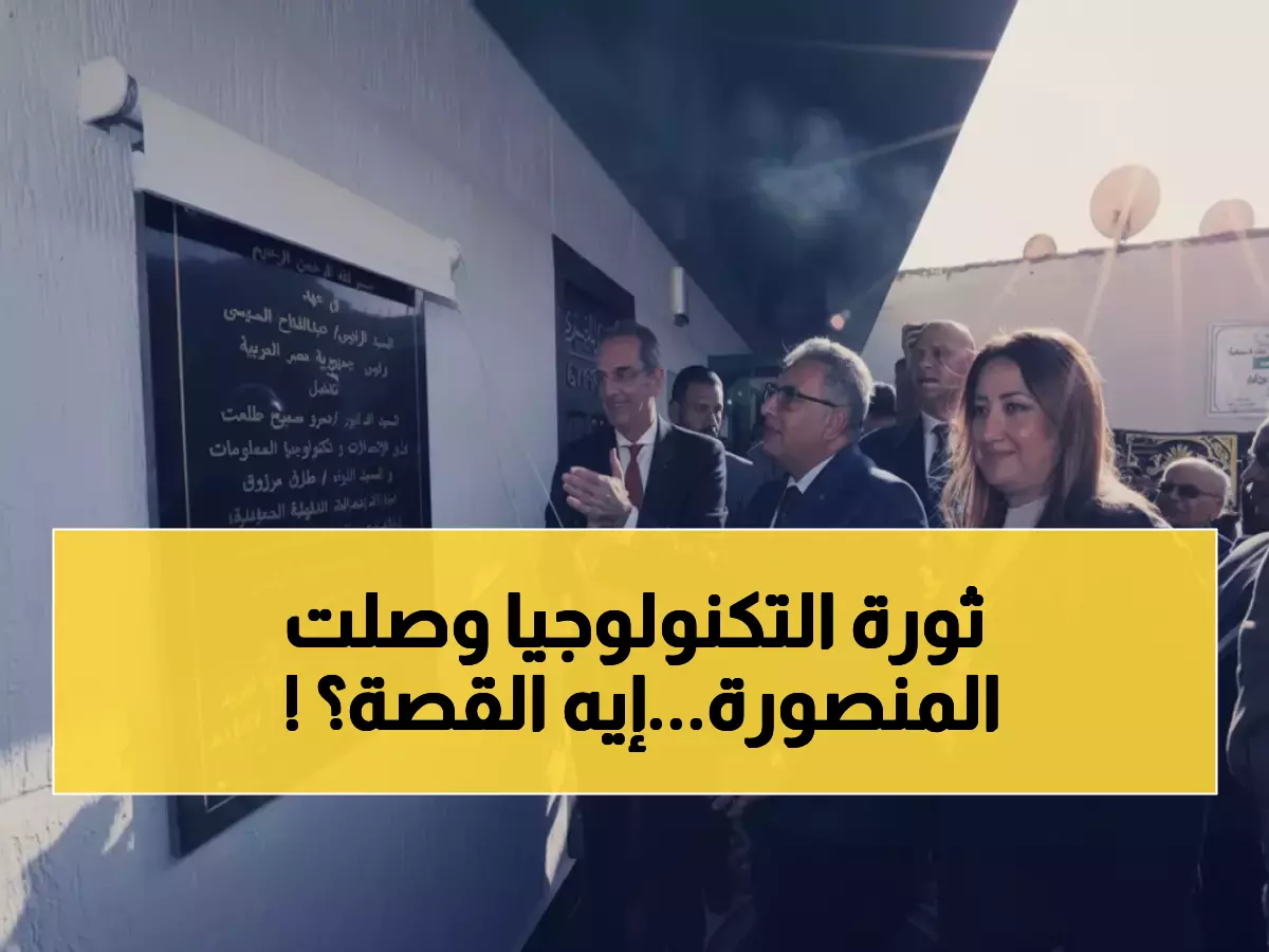 رسميًا: وزير الاتصالات يدشن ثورة تقنية في المنصورة... 10 شبابيك ذكية وخدمات مصرفية فورية!