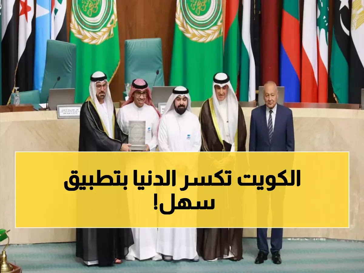 عاجل: الكويت تحصد جائزتين عربيتين مرموقتين... تطبيق سهل يقود ثورة التحول الرقمي!