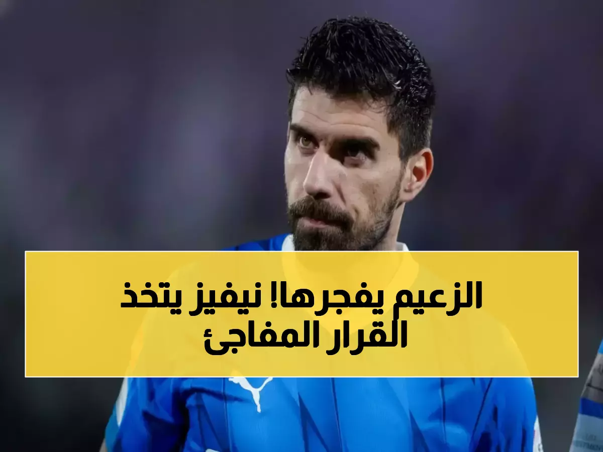 عاجل: الهلال يحسم الجدل رسمياً... روبن نيفيز يرفض أوروبا ويفاجئ الجماهير!