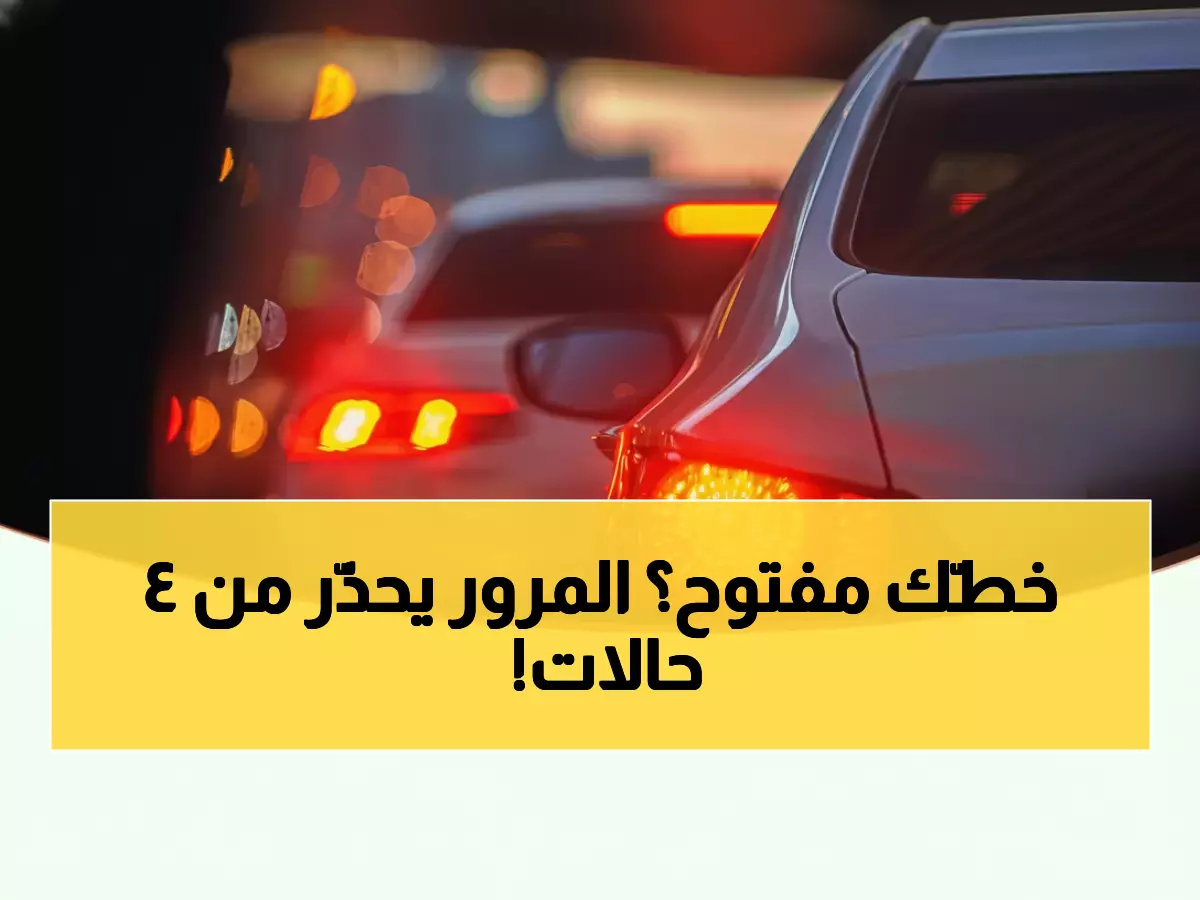 عاجل: المرور السعودي يكشف 4 حالات خطيرة تجبرك على تخفيف السرعة فوراً... تجاهلها = مخالفة!