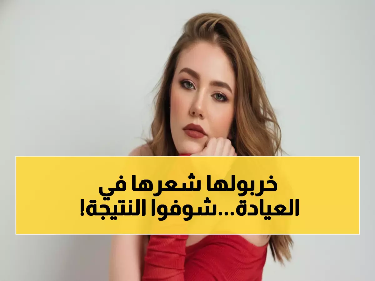 بالصور: رحمة حسن تكشف حقيقة الصلع المفاجئ - هكذا دمرت العيادة جمالها للأبد!
