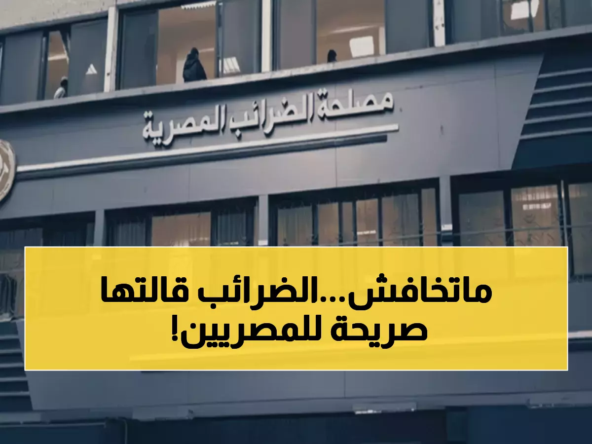 عاجل: الضرائب تطمئن المصريين - لن نزيد عليكم قرشاً واحداً رغم نمو الحصيلة 33%!