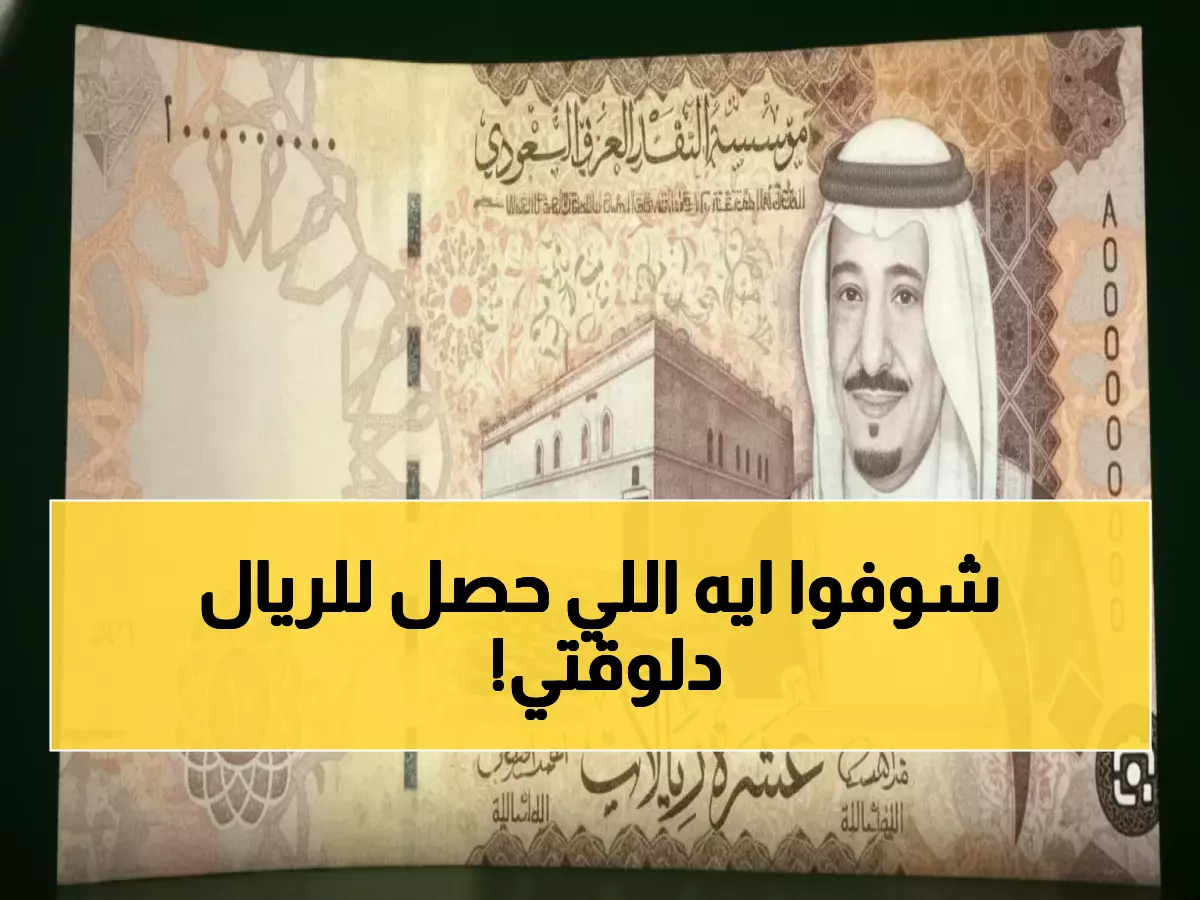 عاجل: الريال السعودي يستقر عند 12.65 جنيه... هل حان الوقت للتحويل؟