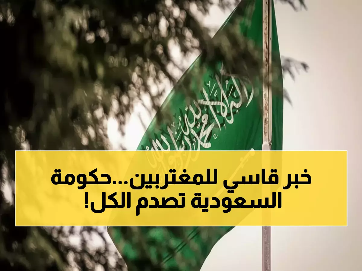 حصري: السعودية تفاجئ اليمنيين بشرط مالي جديد... هل ستتوقف هجرة العمالة نهائياً؟