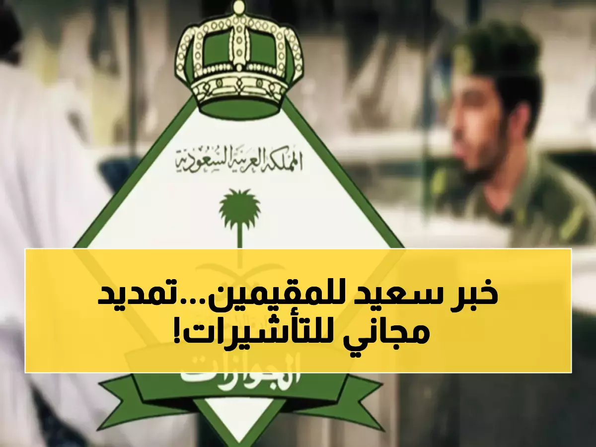عاجل: الجوازات السعودية تصدر قرار تاريخي - تمديد مجاني 30 يوماً للتأشيرات المنتهية!