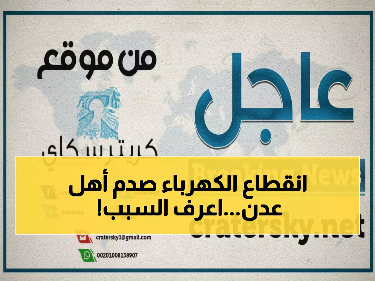 صادم: عدن تغرق في الظلام 13 ساعة يومياً... 84 ميجاوات فقط من 300!