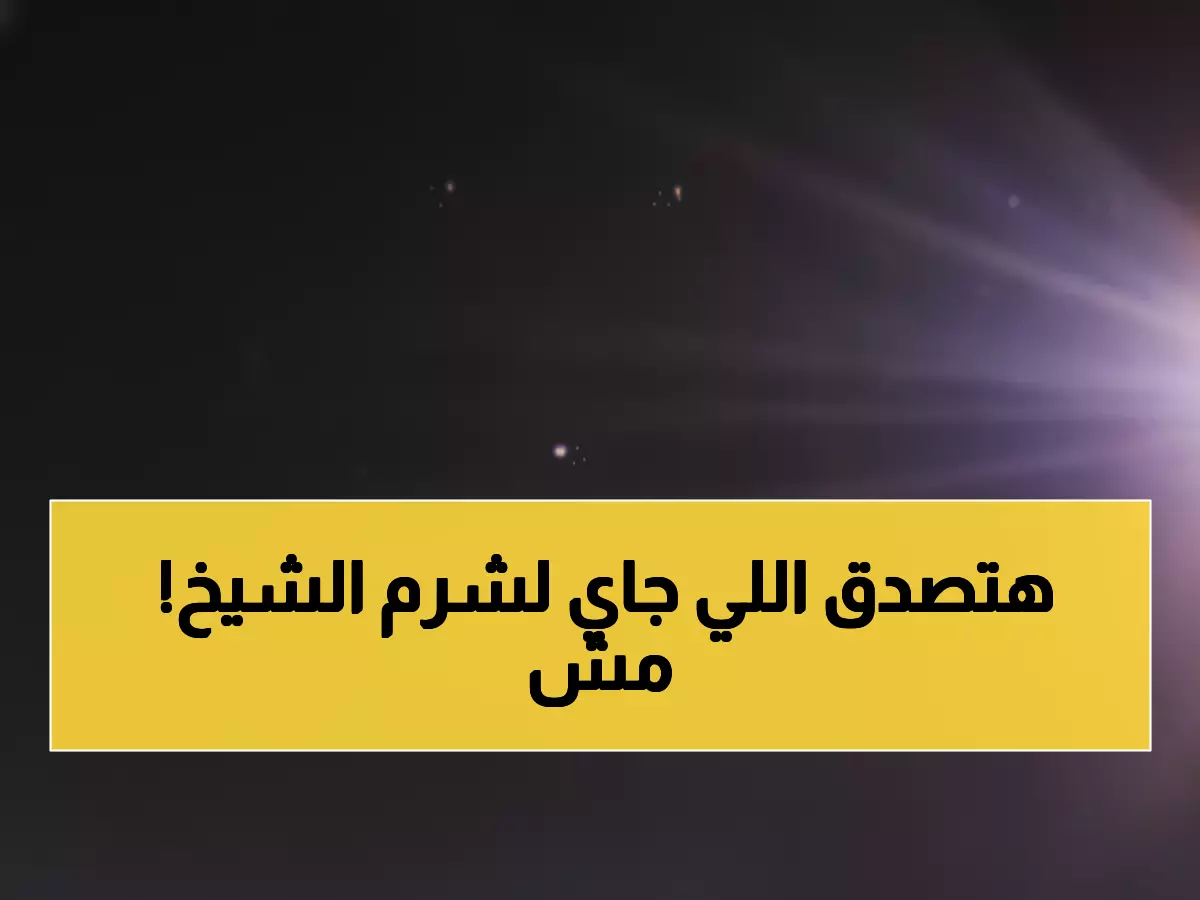 عاجل: عواصف رعدية تهدد شرم الشيخ بنسبة 40%... السيول تقترب من الجنة السياحية!