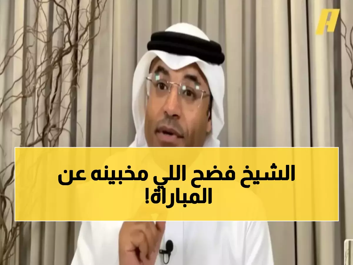 عاجل بالفيديو: الشيخ يكشف المخاوف الحقيقية من صدام السعودية وإسبانيا... أول مواجهة منذ 20 عاماً!