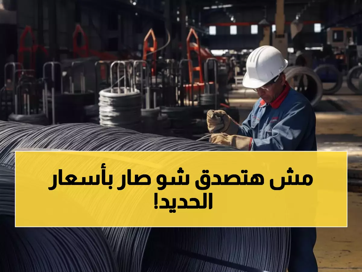 عاجل: انهيار حديد التسليح من 62 ألف لـ37 ألف جنيه… هل تنخفض تكلفة البناء 40%؟