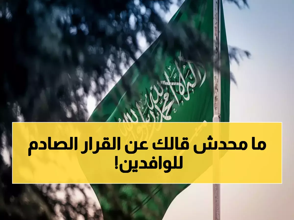 تعرف على الشروط الـ3 التي غيرت قواعد اللعبة للعمالة في السعودية - صدمة لليمنيين!