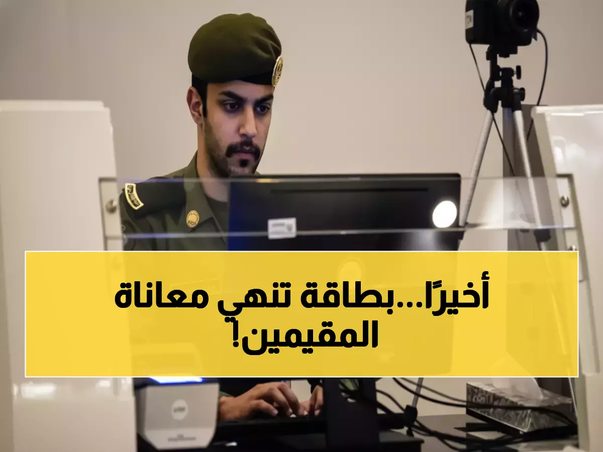رسمي: السعودية تُطلق هوية رقمية بـ 600 ريال تُنهي عذاب 13 مليون مقيم لـ 5 سنوات!
