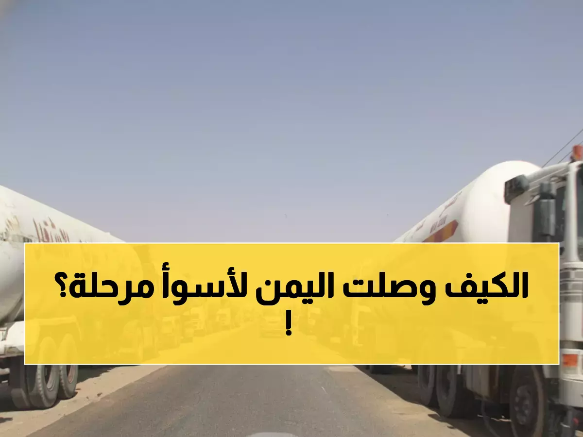 عاجل: أزمة خانقة تضرب اليمن… قطاعات قبلية تمنع الغاز وتخفيض الحصص إلى 40% فقط!
