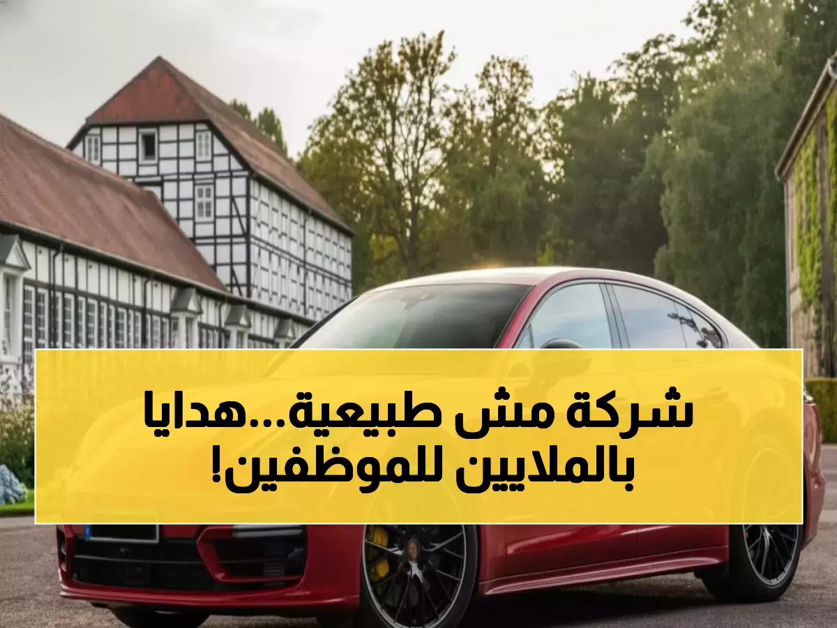 صادم: شركة تهدي موظفيها سيارات بـ173 ألف دولار ورحلات البهاما... هل هذا حقيقي؟!