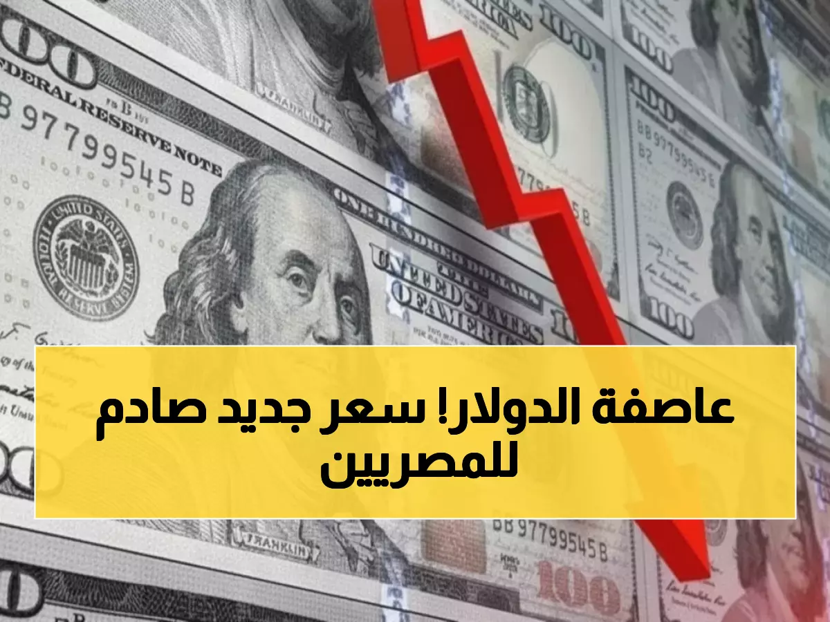 عاجل: الدولار يسجل 47.63 جنيه... أعلى سعر في البنوك المصرية اليوم!