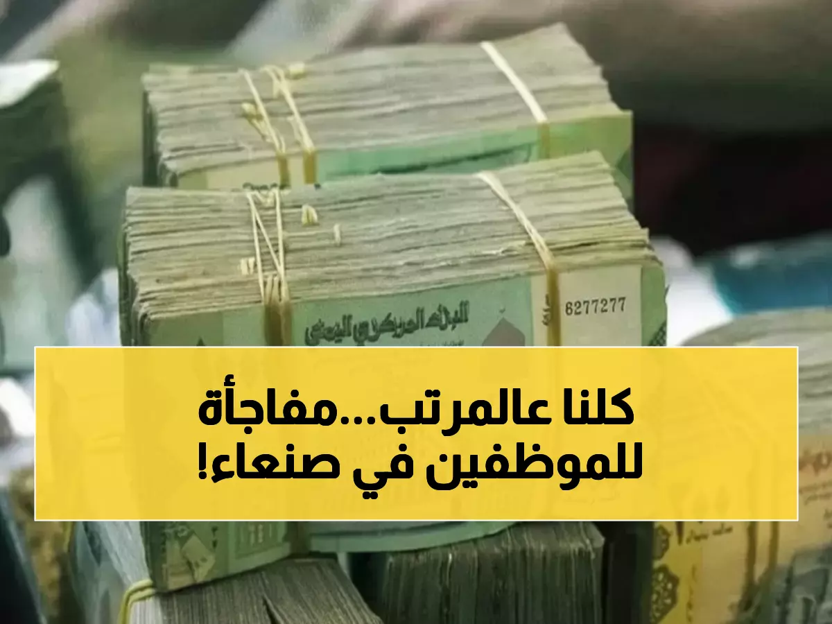 عاجل: البنك المركزي بصنعاء يفرح الموظفين... صرف مرتبات أكتوبر والالتزام بالشهرية!