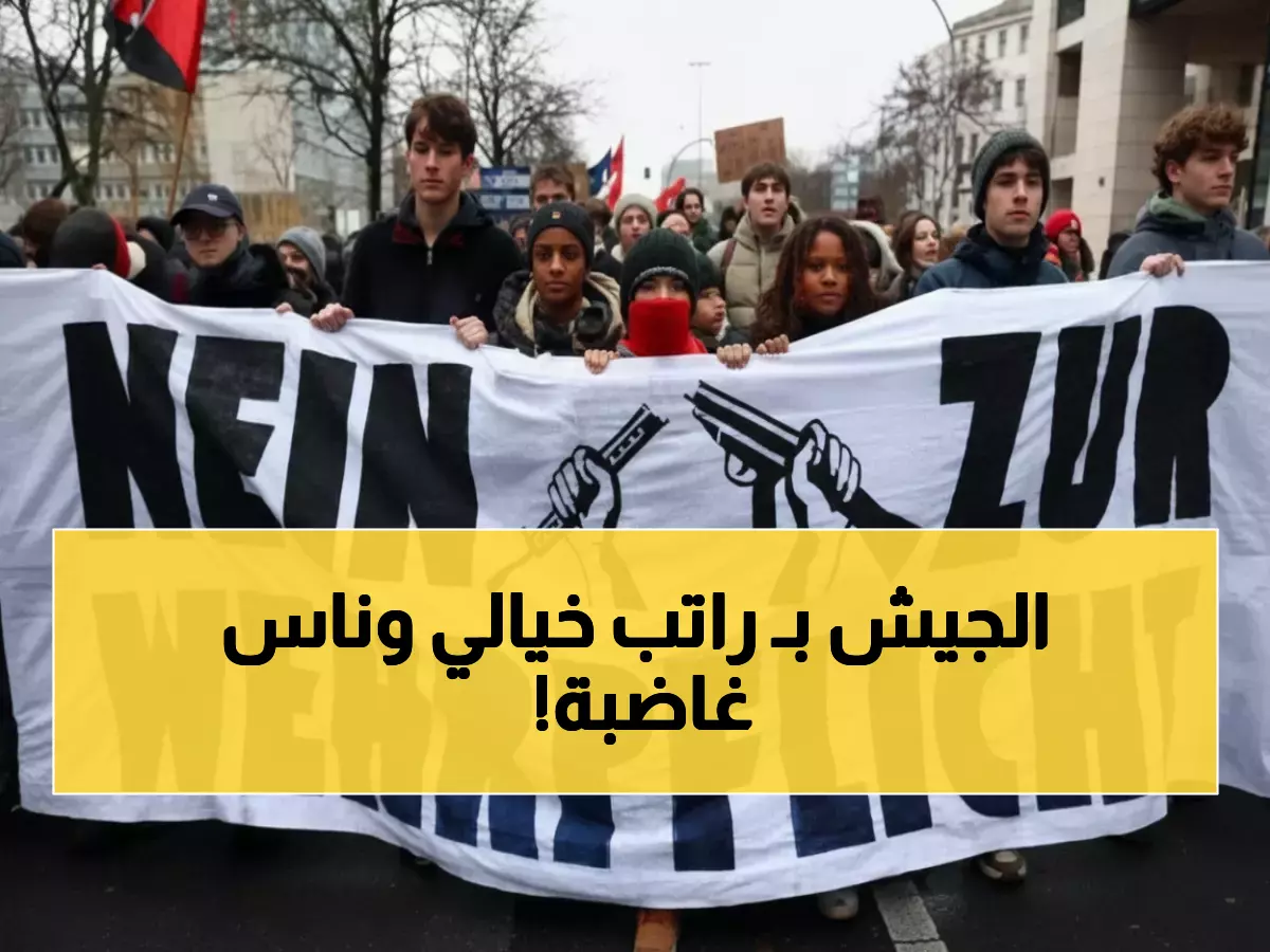 عاجل: ألمانيا تُجبر الشباب على التجنيد من 2026... راتب 2600 يورو وسط احتجاجات غاضبة!