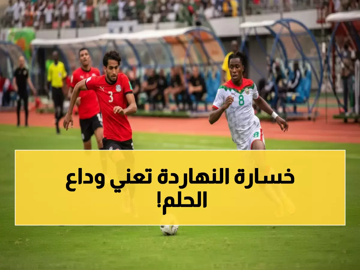 عاجل: 90 دقيقة تفصل مصر عن كارثة تاريخية... بوركينا فاسو تهدد بسرقة المونديال!