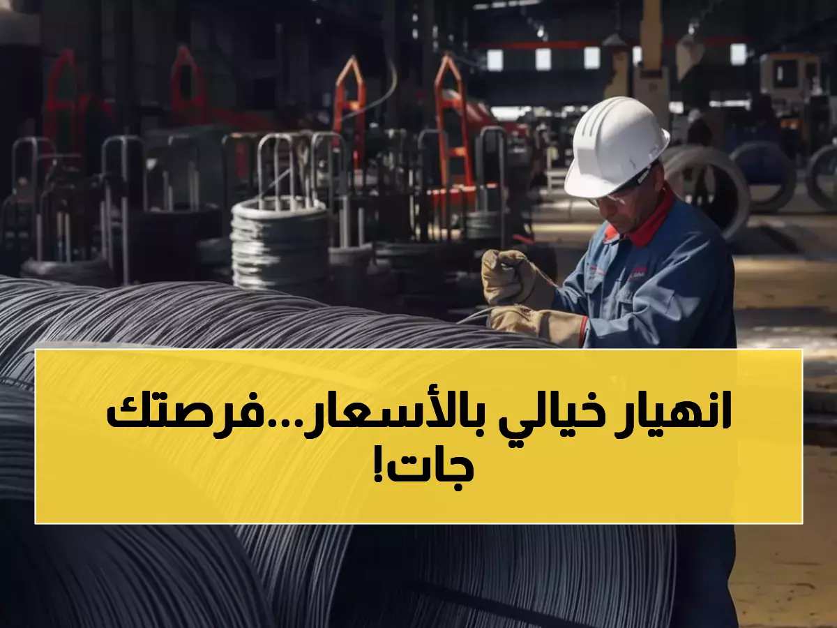 حصري: النافذة الذهبية تفتح… انهيار تاريخي بنسبة 42% في أسعار الحديد قبل فوات الأوان!