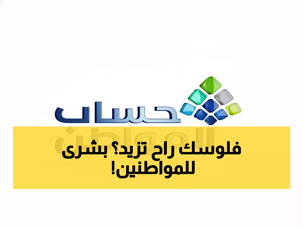 عاجل: قرار ملكي صادم بتمديد حساب المواطن حتى 2026... 259 مليار ريال تنتظر 9.8 مليون سعودي!