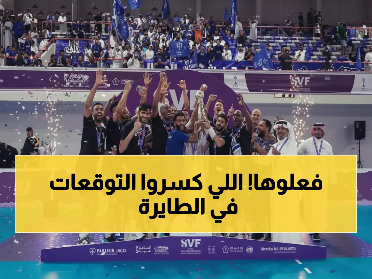 حصري: كيف حطم نادي العلا الوليد حلم عمالقة الطائرة وكتب التاريخ في 35 عاماً؟