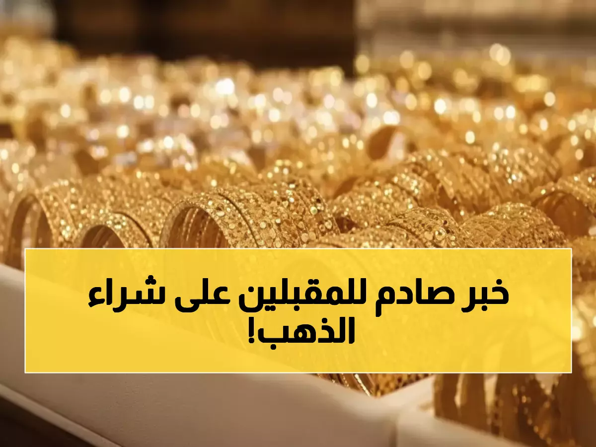 عاجل: الذهب يتحدى التوقعات في مصر اليوم - عيار 21 يستقر عند 5610 جنيه رغم العاصفة العالمية!