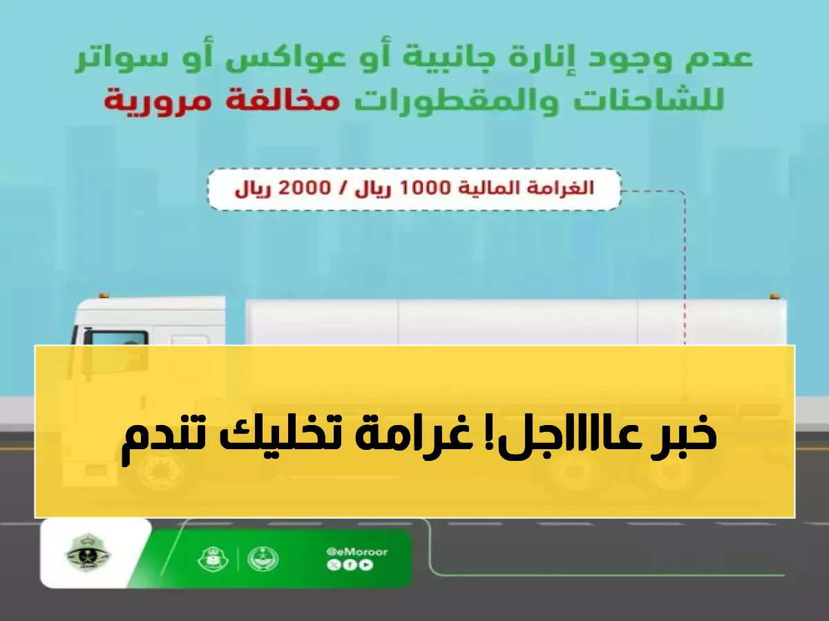 عاجل: غرامة 2000 ريال وإيقاف الترخيص فوراً... مخالفة خطيرة تهدد حياة السائقين في السعودية!