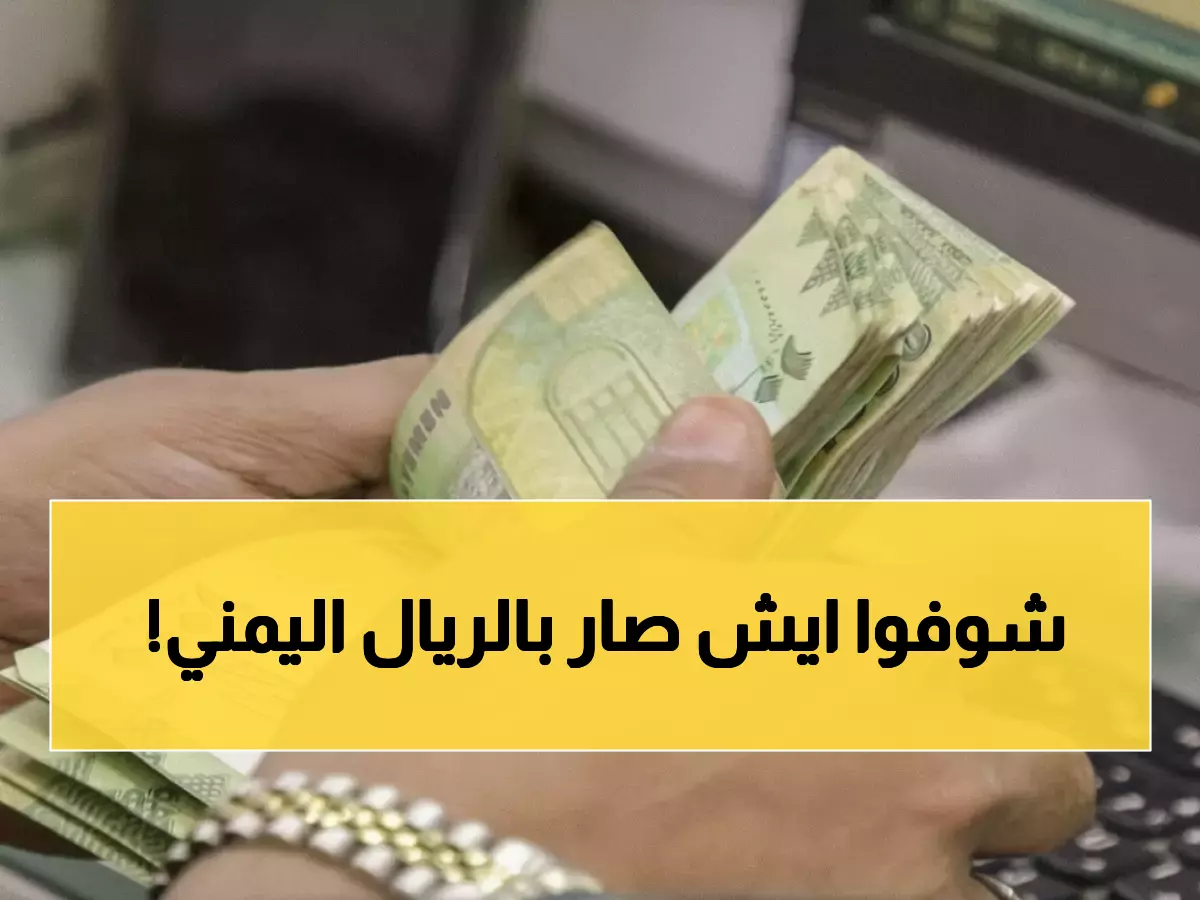 صادم: الدولار يقفز لـ 1629 ريال في عدن مقابل 535 في صنعاء - فجوة مرعبة تبتلع جيوب اليمنيين!
