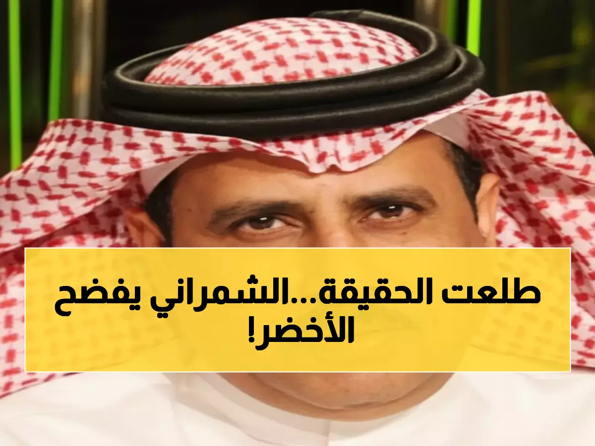عاجل: أحمد الشمراني يكشف السر المفقود في مدرج الأخضر… هل يعود بدر تركستاني لإنقاذ المنتخب؟