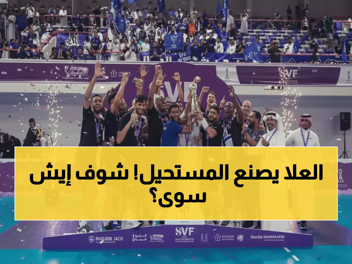 عاجل: نادي العلا يصدم السعودية بأول ميدالية في التاريخ ويقلب موازين الكرة الطائرة خلال 35 عاماً!