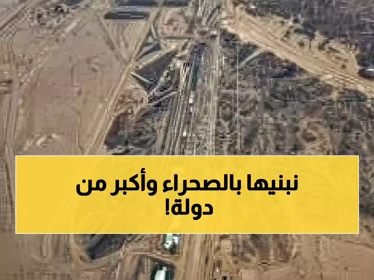 شاهد: المعجزة التي تبنيها السعودية في الصحراء... مدينة بطول دولة كاملة تنمو أمام أعيننا!