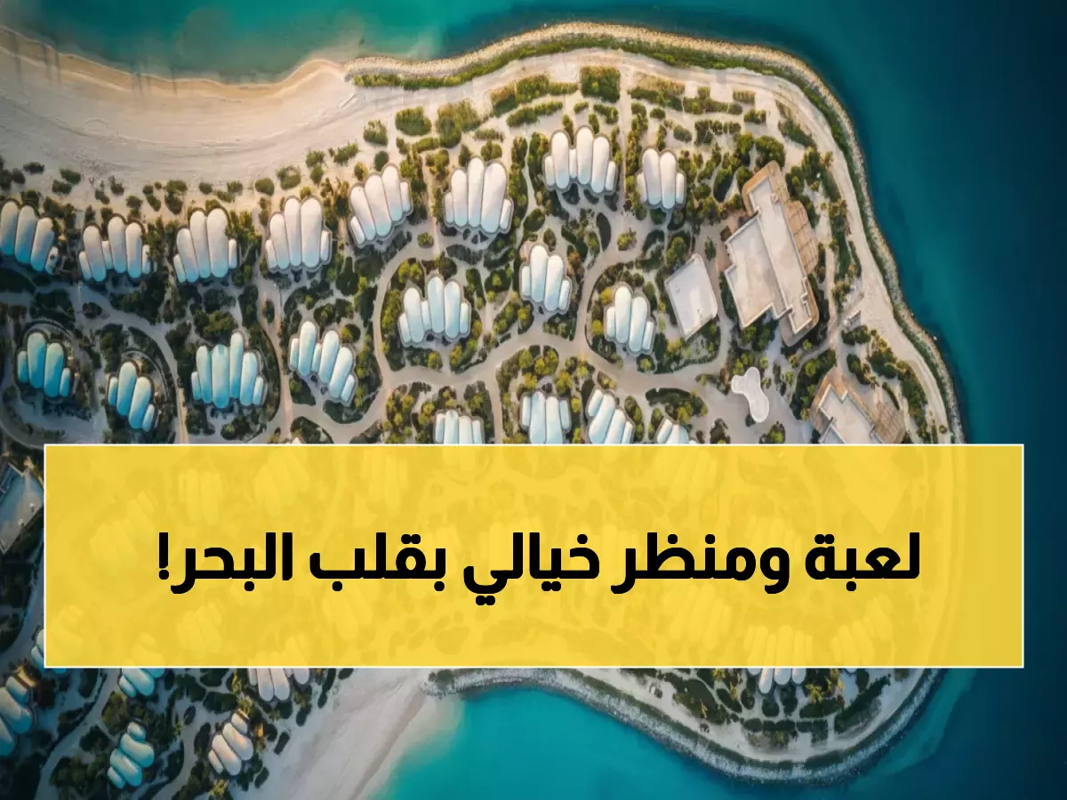 شاهد: أول ملعب غولف على جزيرة سعودية... والجسر البحري الأطول يذهل العالم!