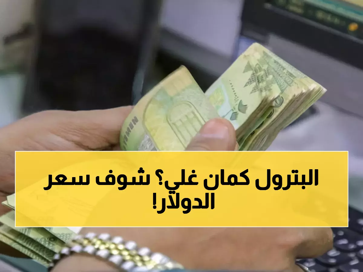 شاهد: أسعار الصرف اليوم في اليمن - الدولار يكسر حاجز الـ 535 ريال للمرة الأولى!