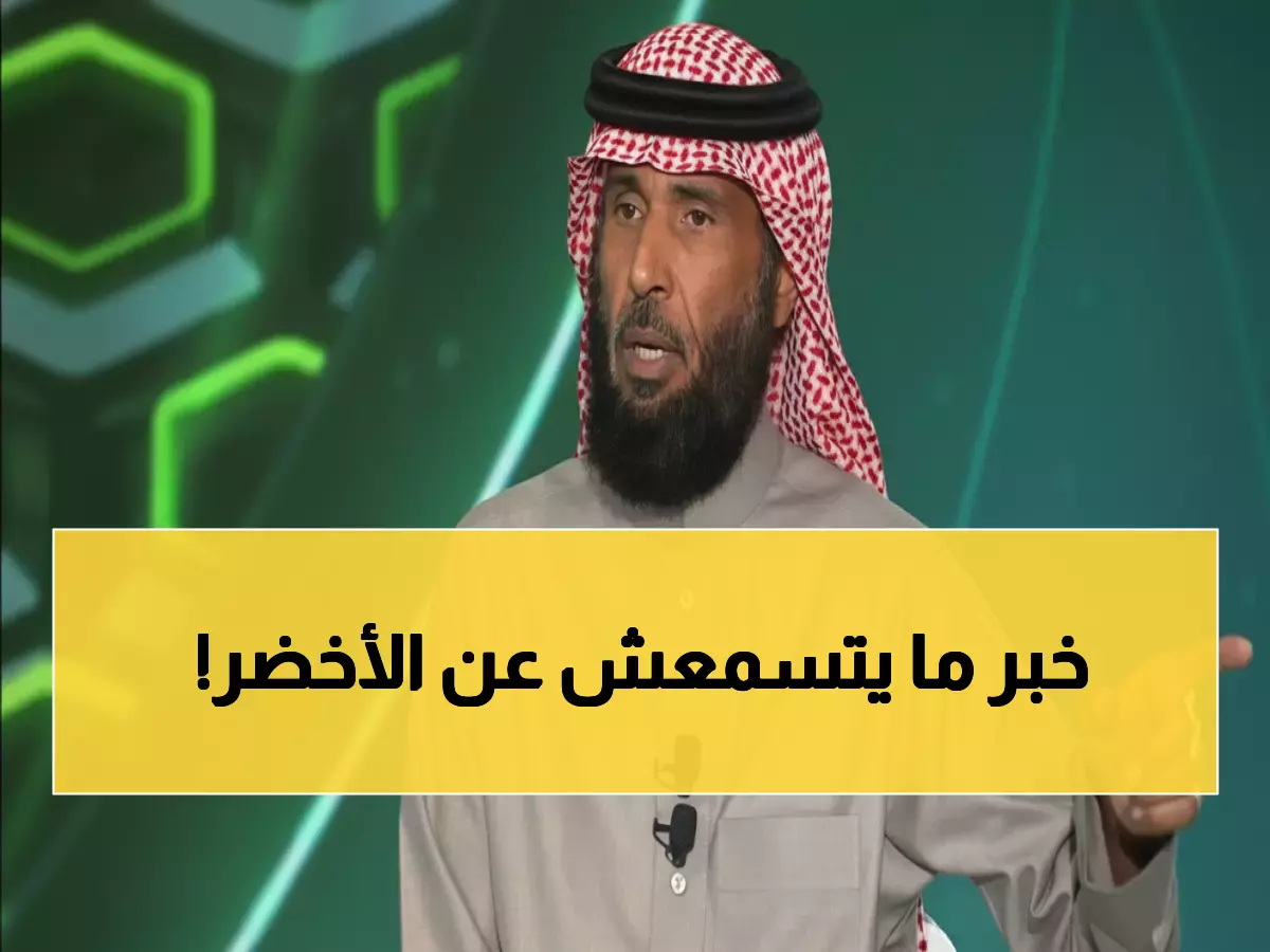 صادم: المطلق يفجر مفاجأة مدوية عن المنتخب السعودي... هل ينهار الحلم قبل مونديال 2026؟