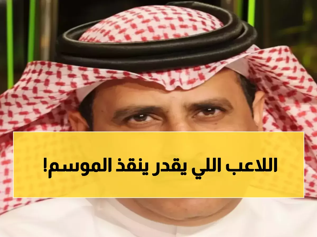 حصري: 'المدرج الأخضر يموت بصمت'… الشمراني يطالب بعودة تركستاني فوراً أم تضيع البطولة؟