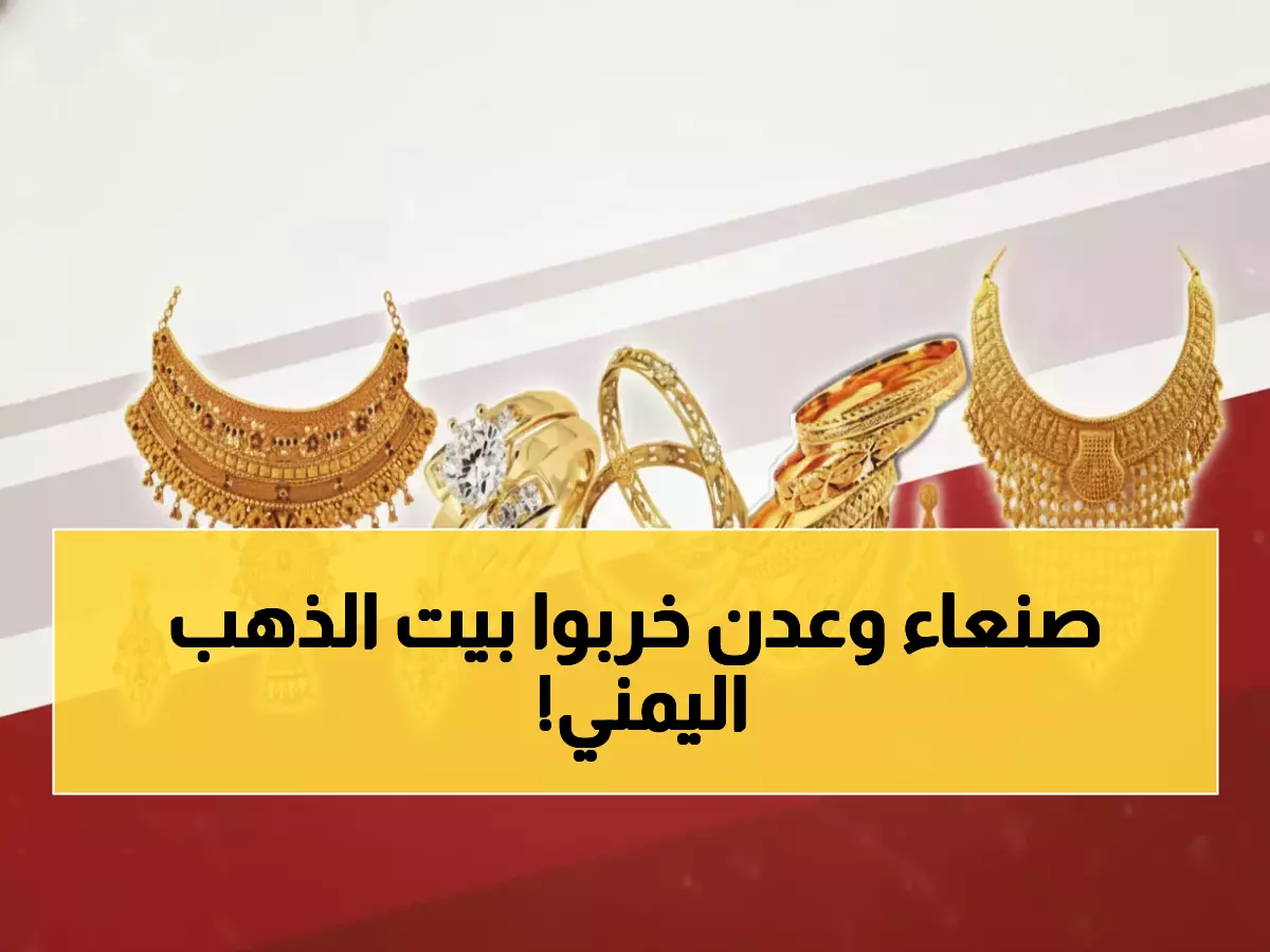 صادم: أم يمنية تخسر 15% من ذهبها في أسبوع... والسبب فجوة الـ590 ريال بين صنعاء وعدن!