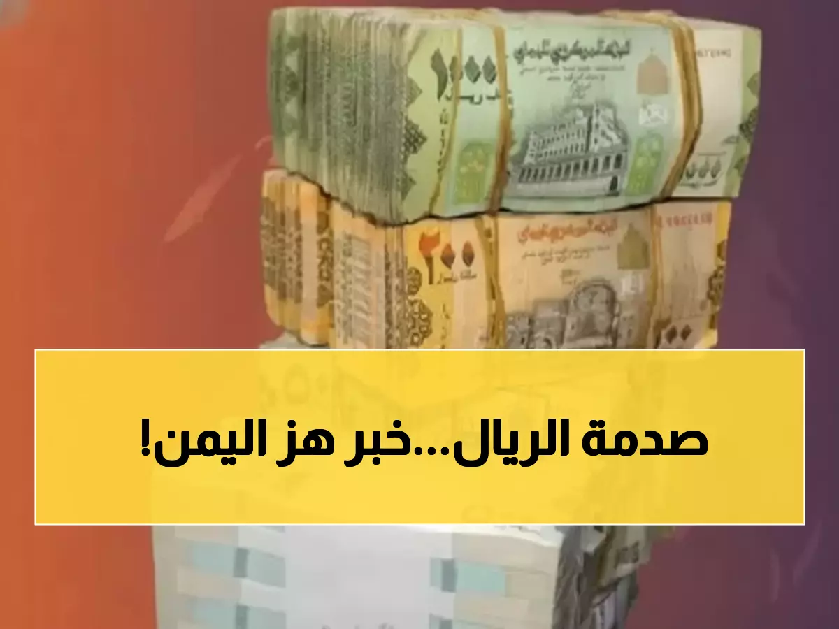 عاجل: انهيار تاريخي للريال اليمني... الدولار يقفز 205% في يوم واحد!